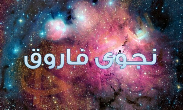 نجوى فاروق