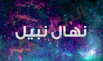 اغنية هنبدأ حياة