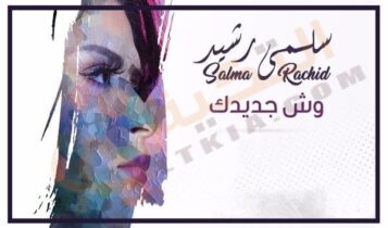 سلمى رشيد وش جديدك