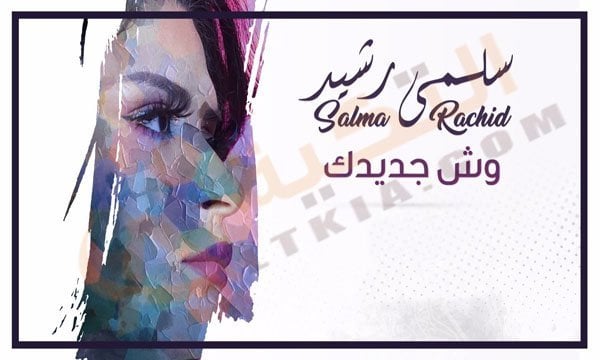 سلمى رشيد وش جديدك