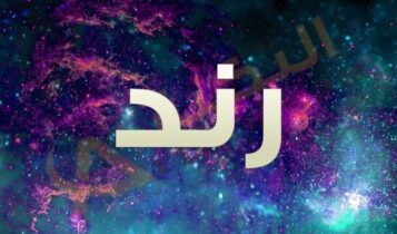 معنى اسم رند