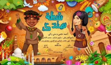 كلمات اغنية انت ياللي - تتر مسلسل شطة هندي - احمد حلمي