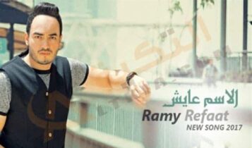 اغنية الاسم عايش