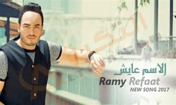 اغنية الاسم عايش