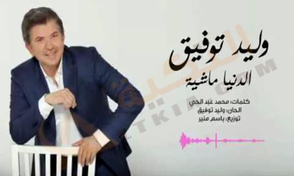 اغنية الدنيا ماشية