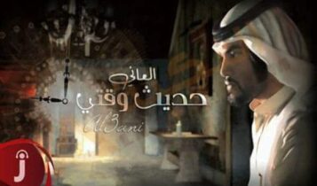 العاني حديث وقتي