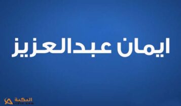 كلمات اغنية بعديش - ايمان عبدالعزيز