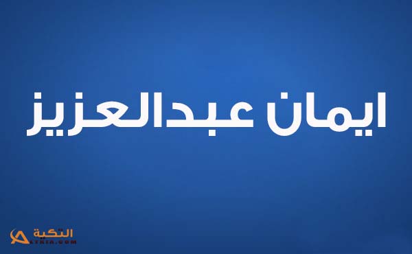 كلمات اغنية بعديش - ايمان عبدالعزيز