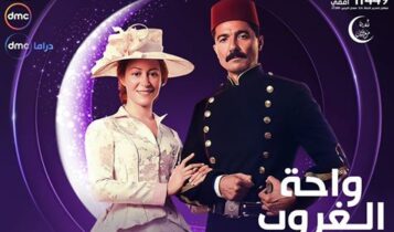 كلمات اغنية تتر مسلسل واحة الغروب