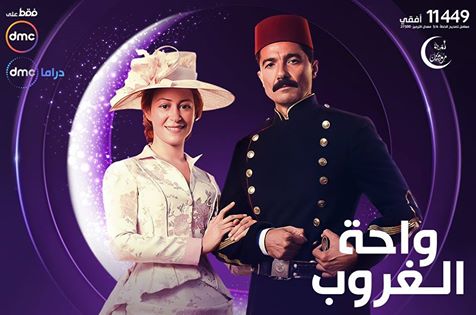 كلمات اغنية تتر مسلسل واحة الغروب