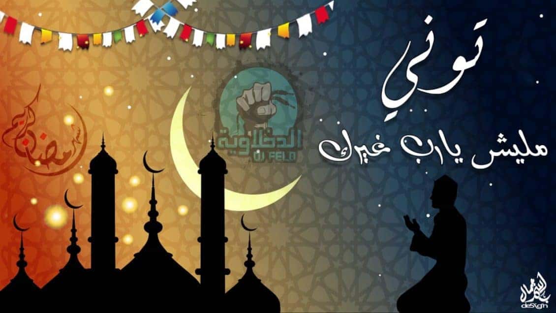 كلمات دعاء ماليش يارب غيرك - توني