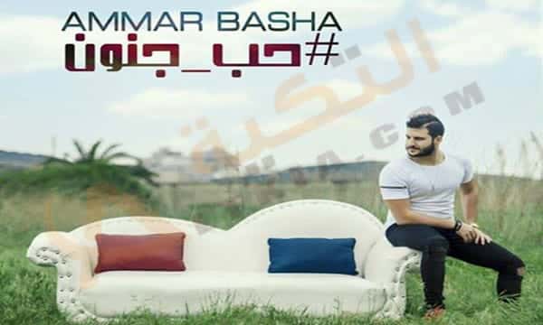 حب جنون عمار باشا