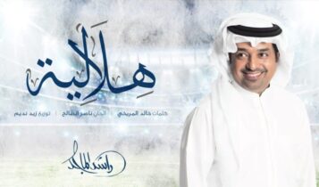 كلمات اغنية هلالية - راشد الماجد