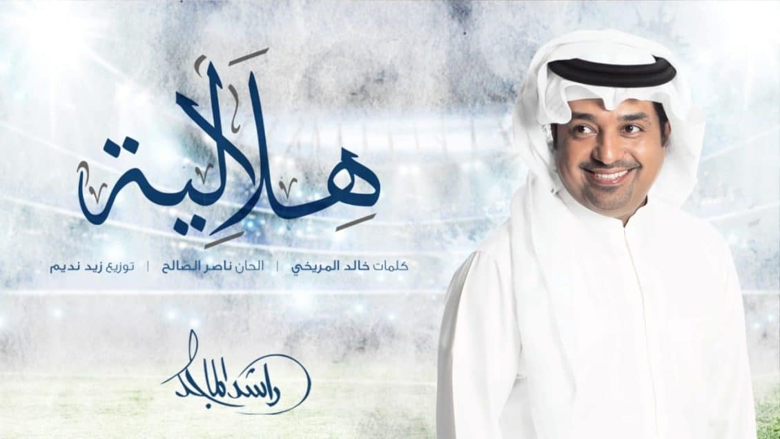 كلمات اغنية هلالية - راشد الماجد