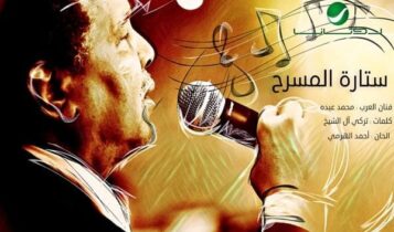 بوستر اغنية ستارة المسرح