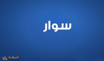 كلمات اغنية هاخطفك - سوار