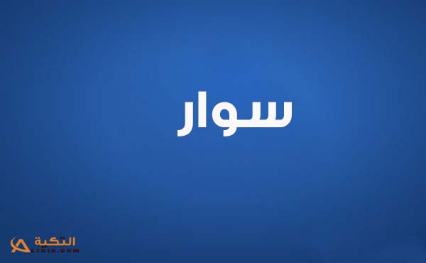 كلمات اغنية هاخطفك - سوار