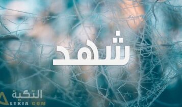 معنى اسم شهد
