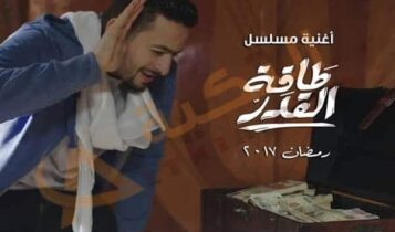 اغنية طاقة القدر