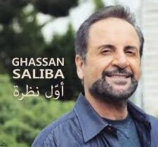 كلمات اغنية تتر مسلسل اول نظرة - غسان صليبا