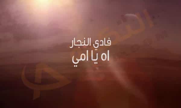 فادي النجار اه يا امي