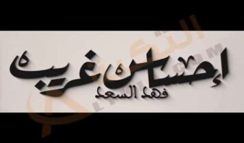 فهد السعيد احساس غريب