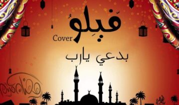 كلمات دعاء بدعي يارب - فيلو