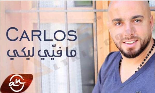 كارلوس ما فيي ليكي