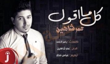 كل ما اقول عمر شاهين