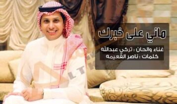 ماني على خبرك تركي