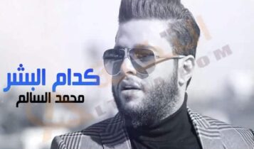 محمد السالم كدام البشر