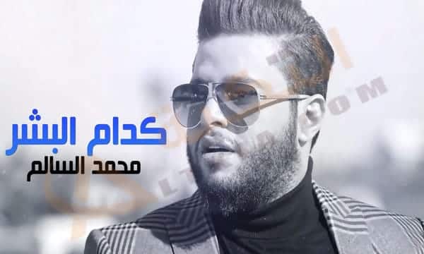 محمد السالم كدام البشر
