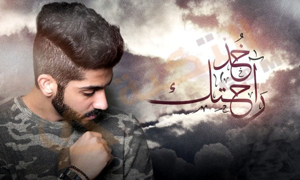 بوستر اغنية خذ راحتك
