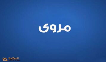 كلمات اغنية بلاش مرجحة - مروى