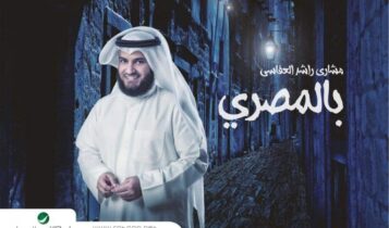 كلمات انشودة اوعديني - مشاري العفاسي