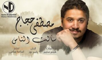 مصطفى حجاج سالت الناس