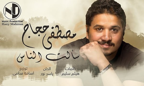 مصطفى حجاج سالت الناس
