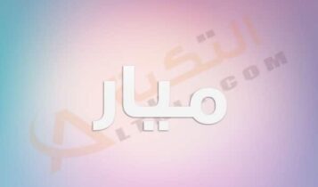 معنى اسم ميار