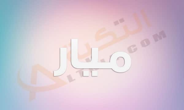 معنى اسم ميار