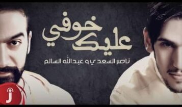 كلمات اغنية خوفي عليك - ناصر السعدي وعبدالله سالم