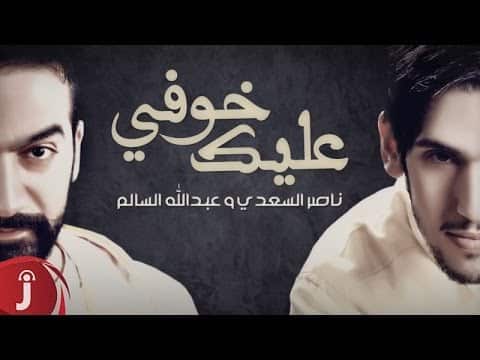 كلمات اغنية خوفي عليك - ناصر السعدي وعبدالله سالم