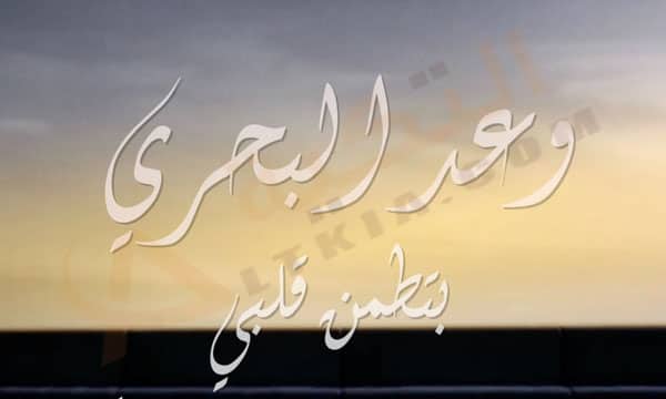 وعد البحري بتطمن قلبي