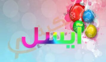 معنى اسم آيسل