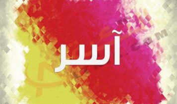 اسم آسر