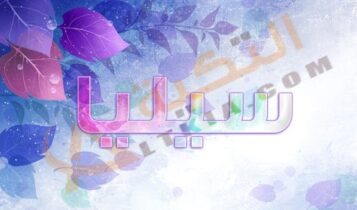 معنى اسم سيليا