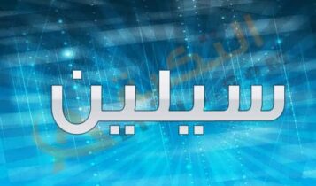 اسم سيلين