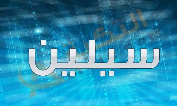 اسم سيلين