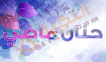 حنان ماضي