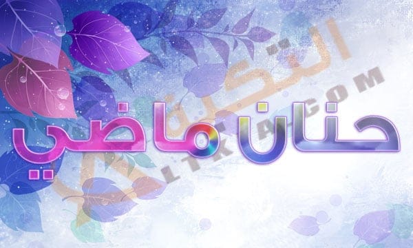 حنان ماضي