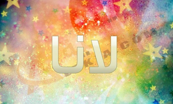معنيى اسم لانا